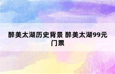 醉美太湖历史背景 醉美太湖99元门票